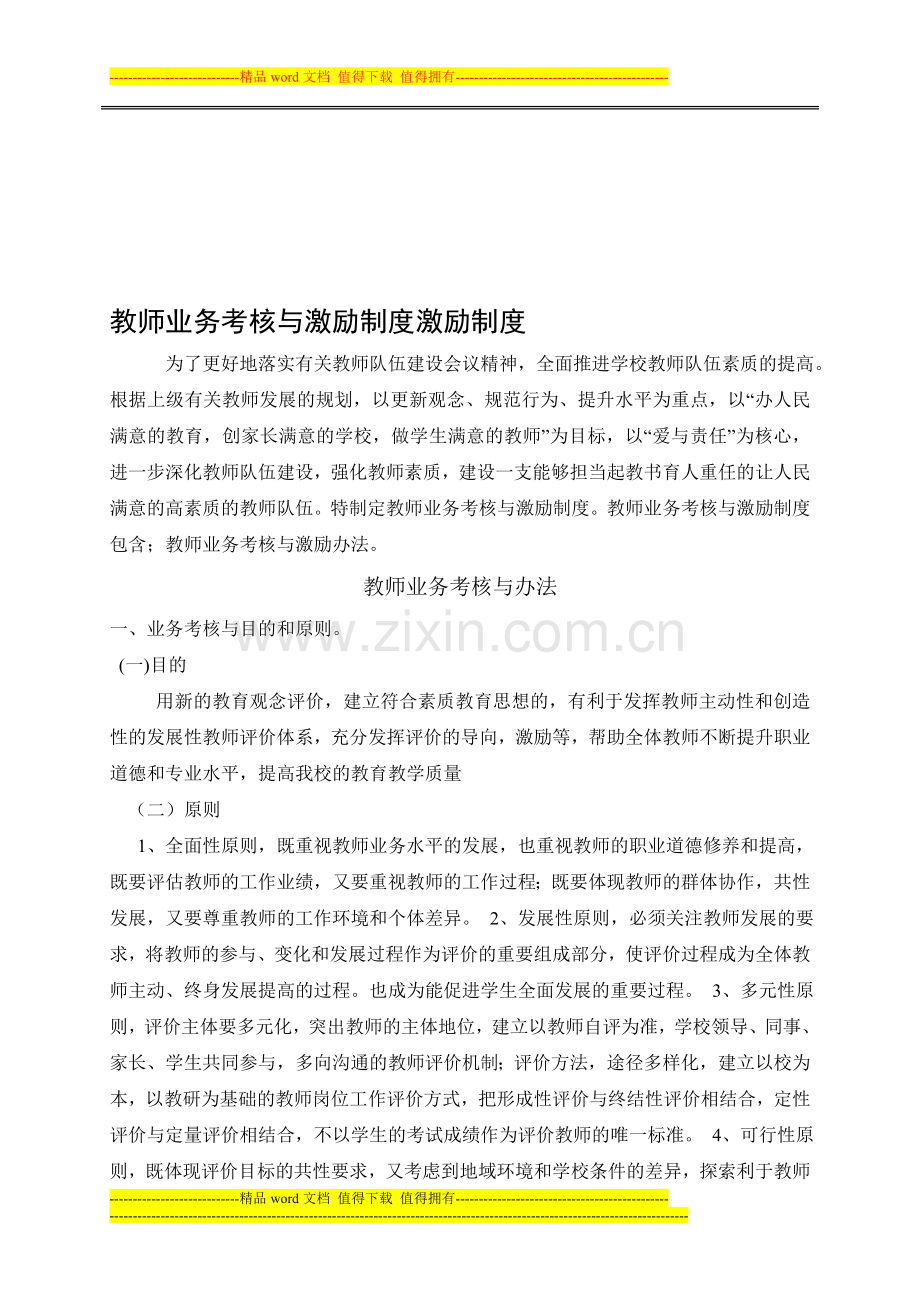 教师业务考核与激励制度激励制度..doc_第1页