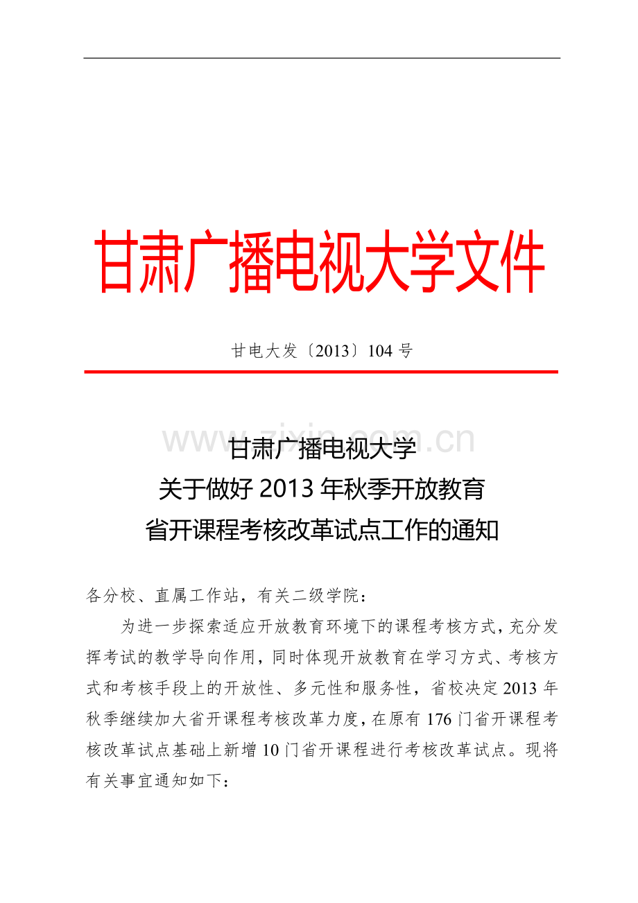 校〔2013〕104号(2013秋省开课程考核改革试点)..doc_第1页