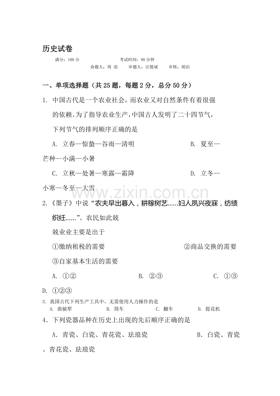 高一历史下册期中联考考试试题7.doc_第1页