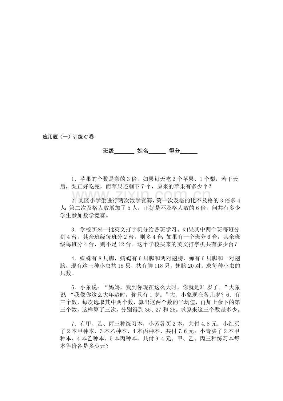 奥林匹克ABC题库·应用题(一)训练C卷.doc_第1页