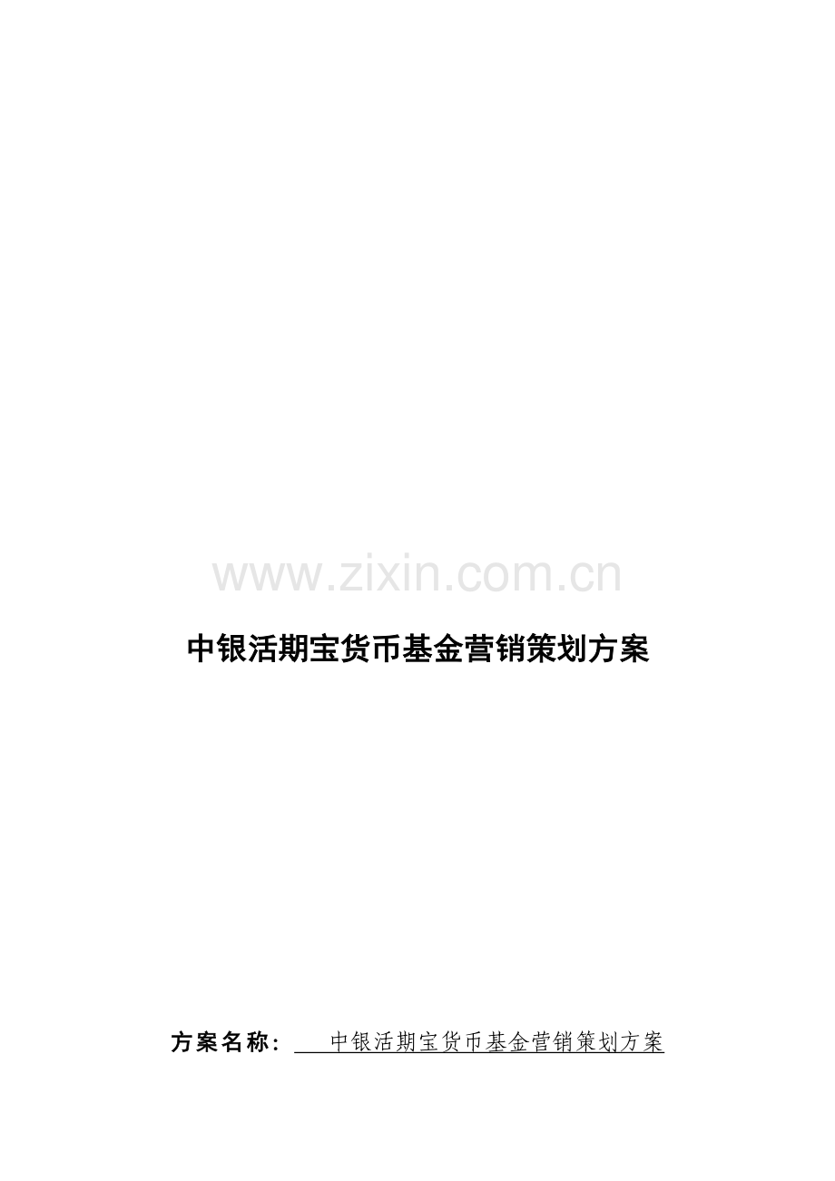 中银活期宝货币基金营销文案.doc_第2页