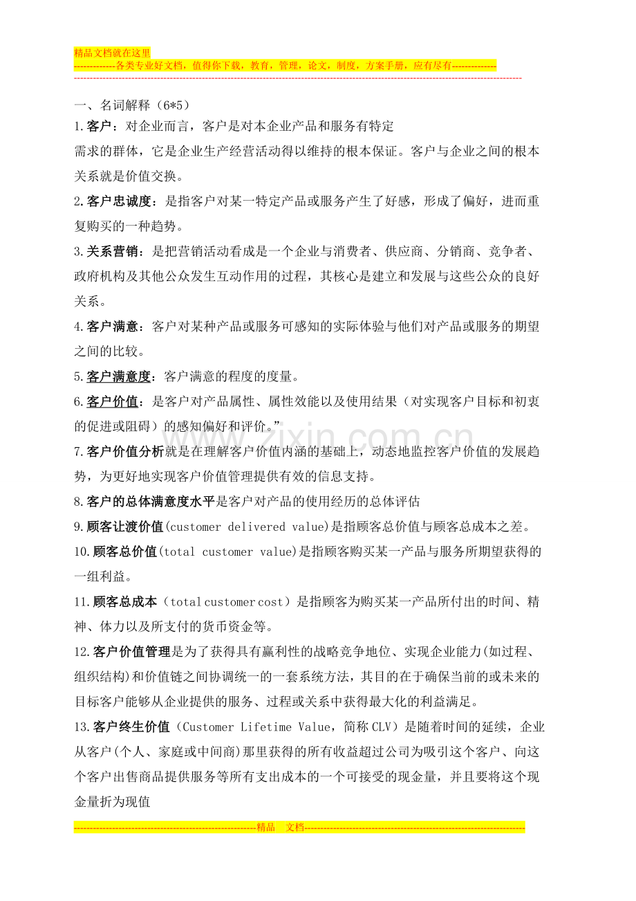 客户关系管理-2.doc_第1页