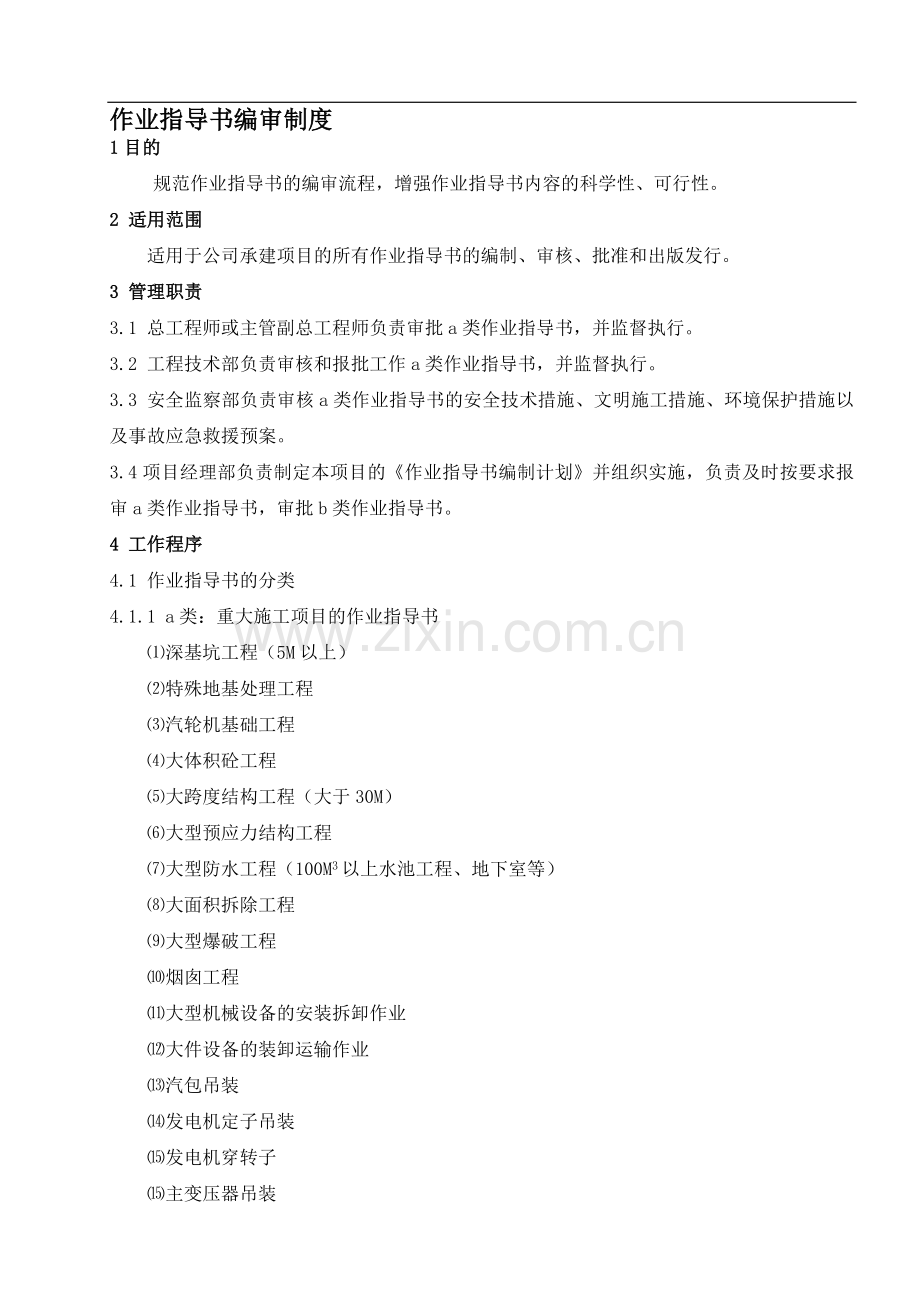 火力发电厂作业指导书编审制度.doc_第1页