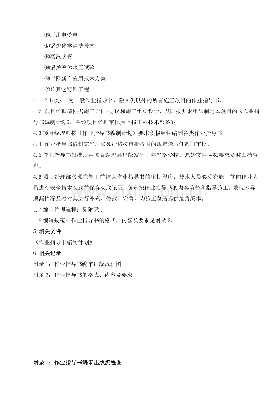 火力发电厂作业指导书编审制度.doc_第2页