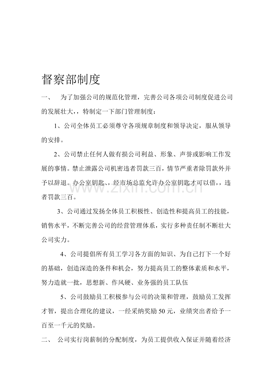 督察部制度.doc_第1页