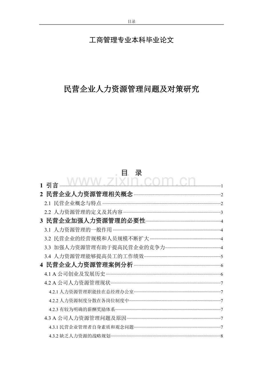 工商管理毕业论文(本科)(民营企业人力资源管理问题及对策研究)[1].doc_第1页