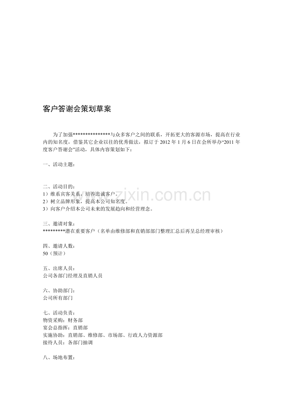 直销客户答谢会策划草案.doc_第1页
