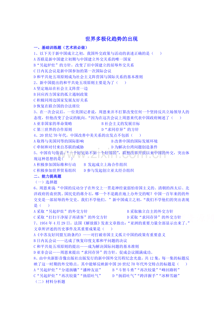 高一历史下册课时同步检测23.doc_第1页