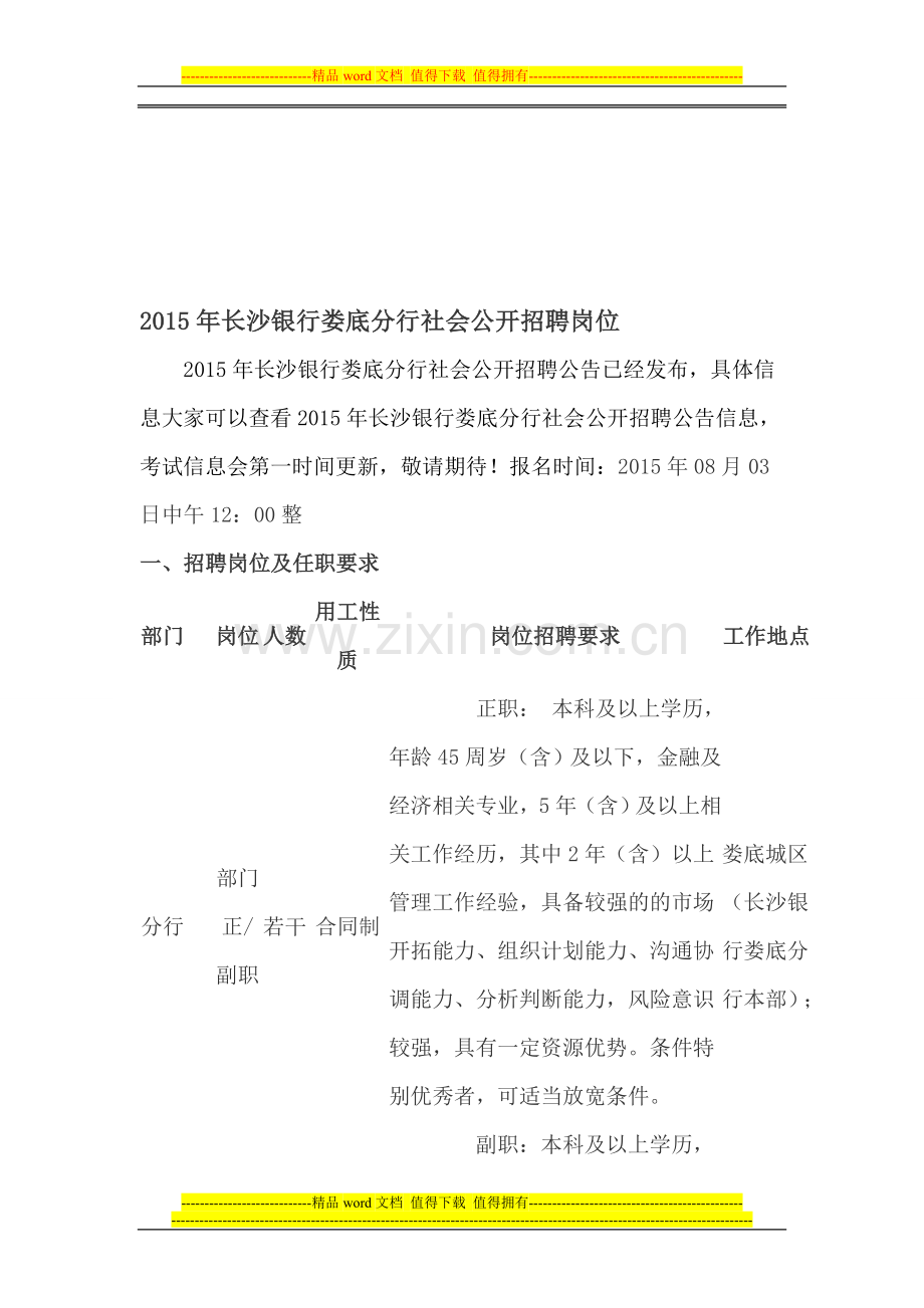 2015年长沙银行娄底分行社会公开招聘岗位.doc_第1页