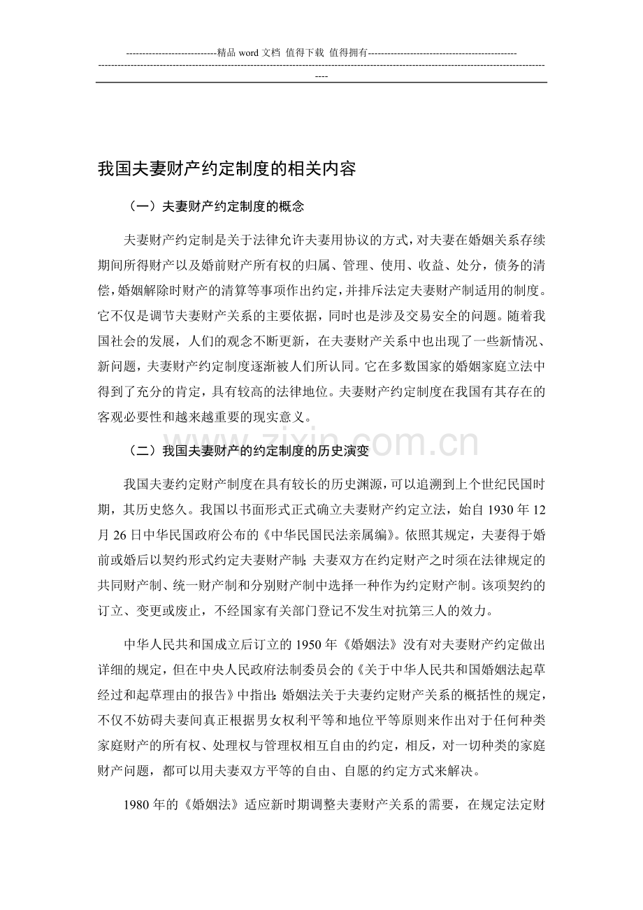 我国夫妻财产约定制度.doc_第1页