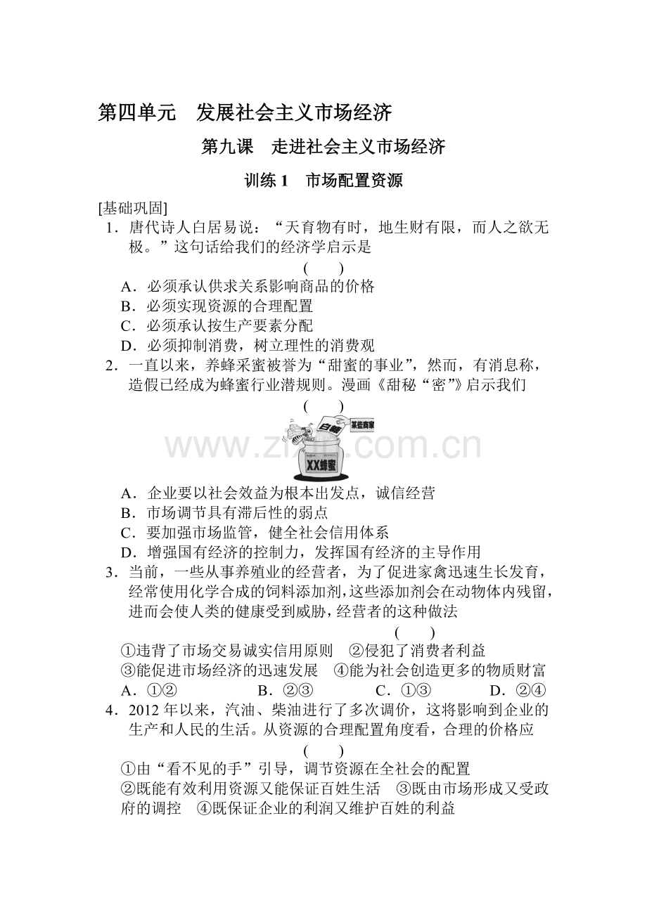 高一政治上册知识点同步训练题17.doc_第1页