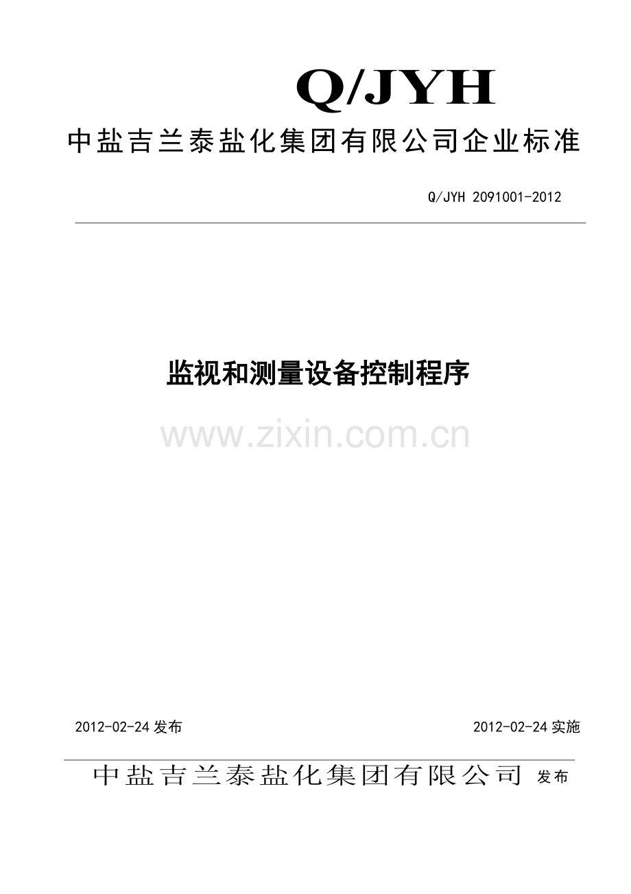 监视测量设备的控制程序.doc_第1页