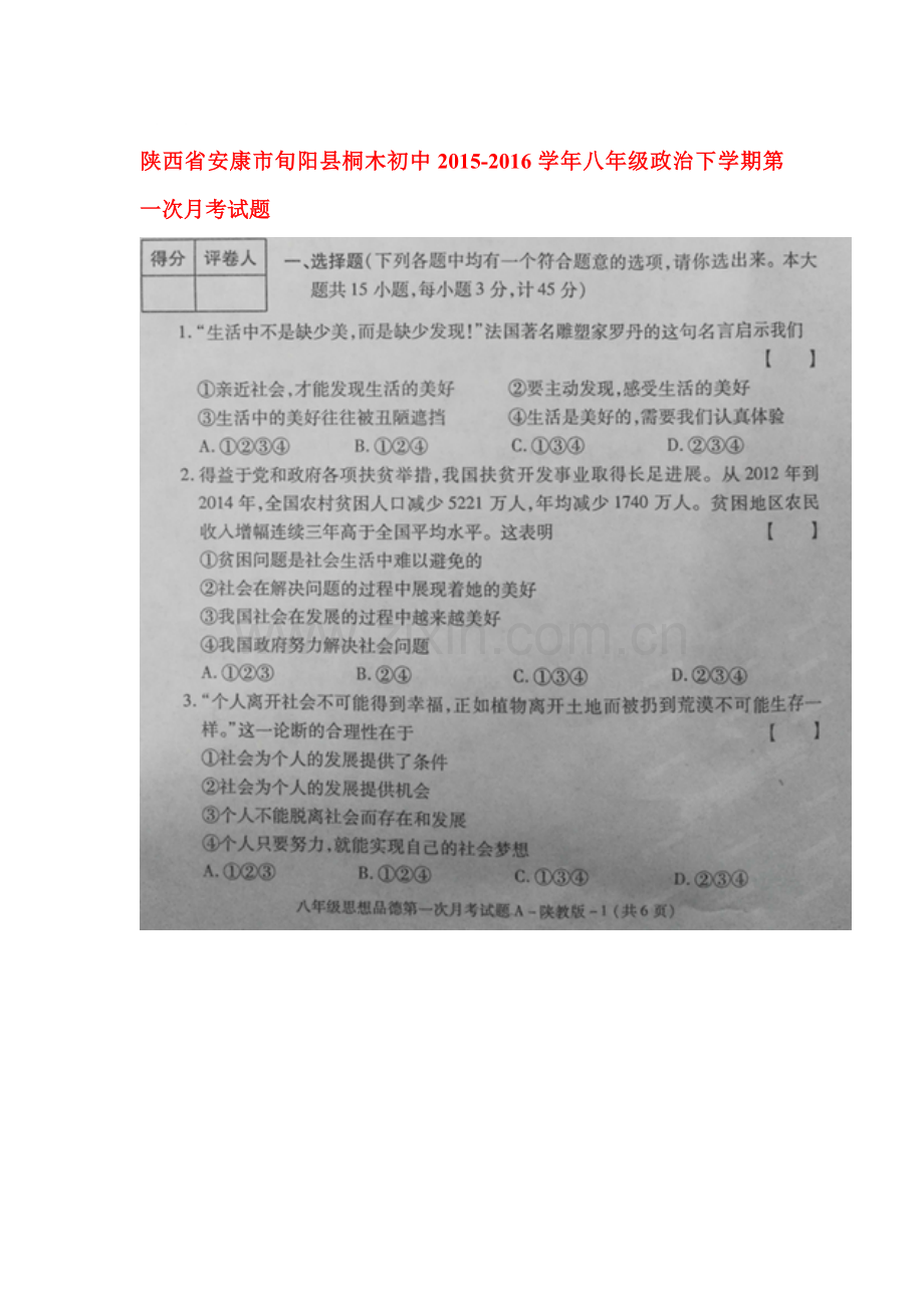 陕西省安康市2015-2016学年八年级政治下册第一次月考试题.doc_第1页