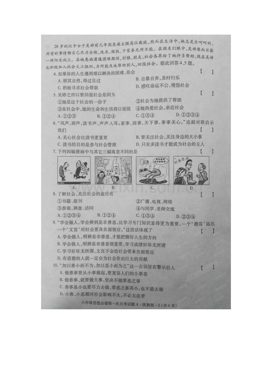 陕西省安康市2015-2016学年八年级政治下册第一次月考试题.doc_第2页