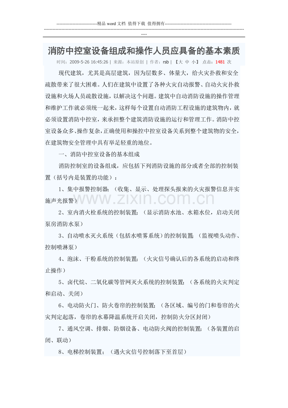 消防中控室设备组成和操作人员应具备的基本素质.doc_第1页