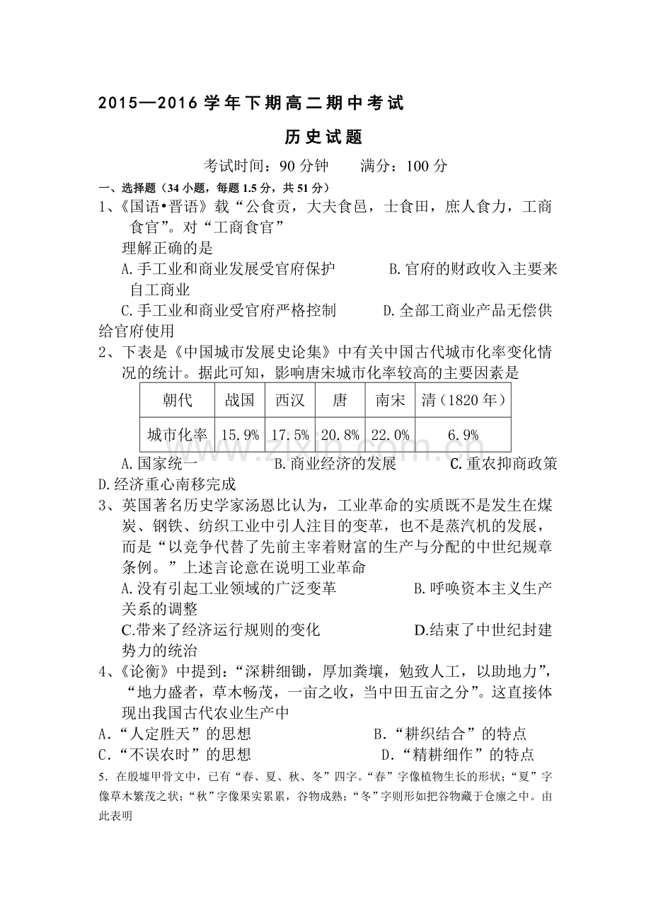 河南省三门峡市2015-2016学年高二历史下册期中考试题.doc_第1页