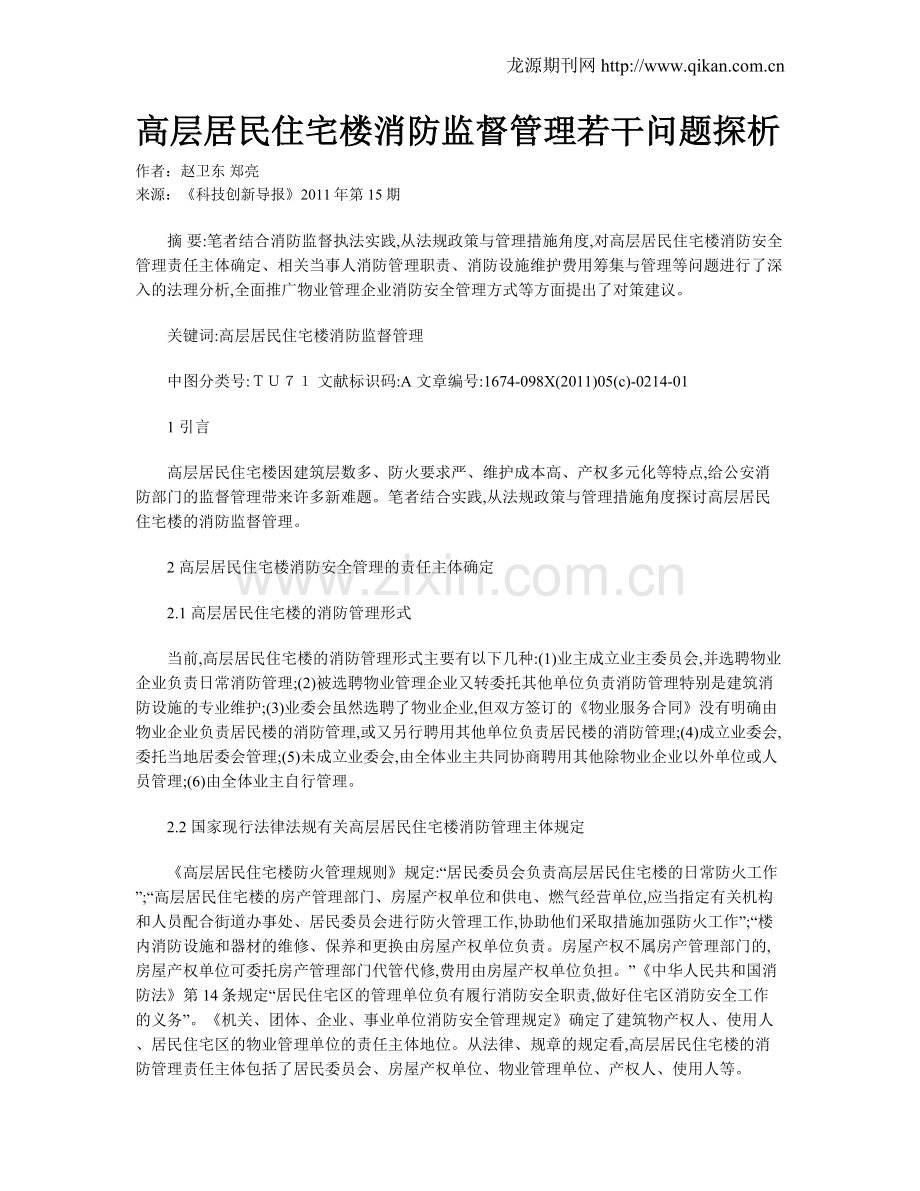 高层居民住宅楼消防监督管理若干问题探析.doc_第1页