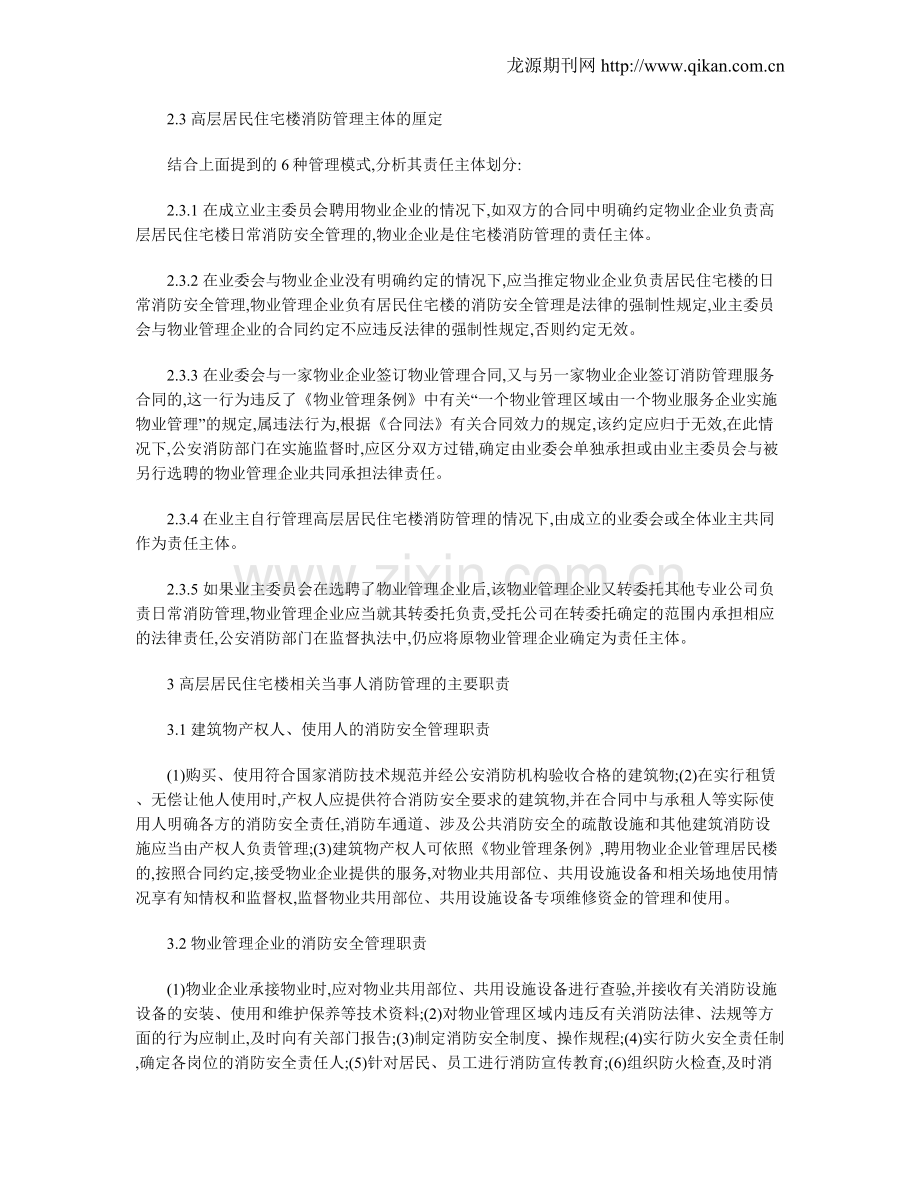 高层居民住宅楼消防监督管理若干问题探析.doc_第2页