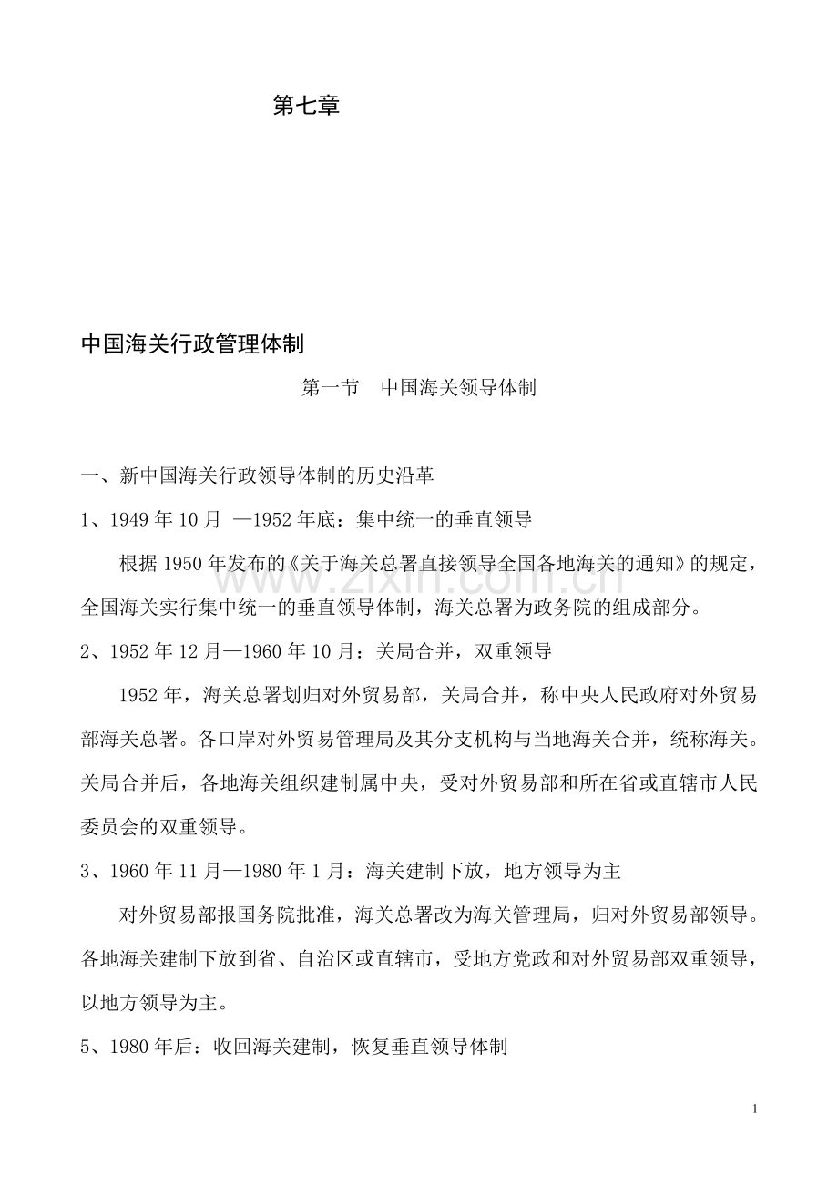 第七章中国海关行政管理体制.doc_第1页