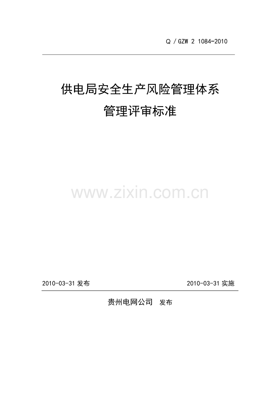 供电局安全生产风险管理体系管理评审标准.doc_第2页