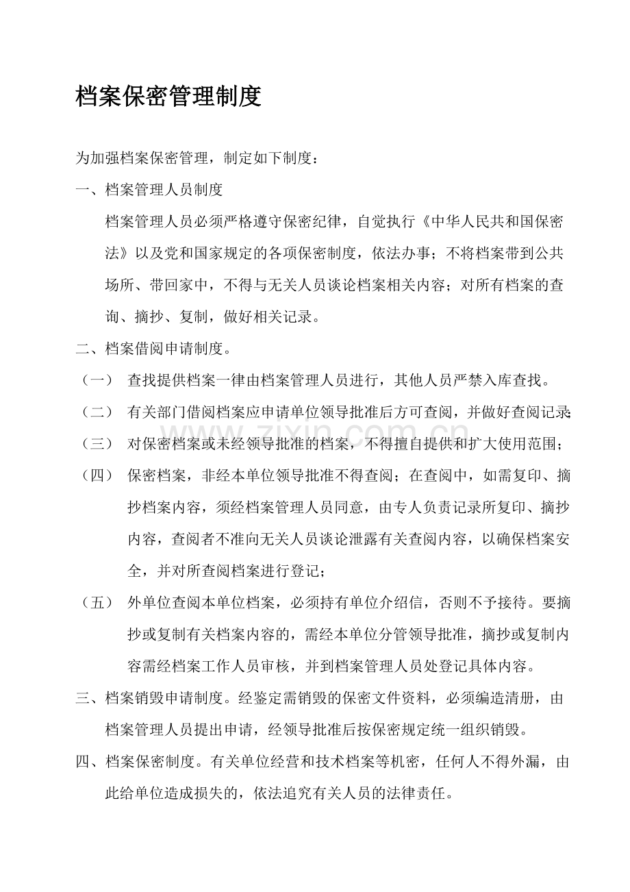 档案保密制度0.doc_第1页