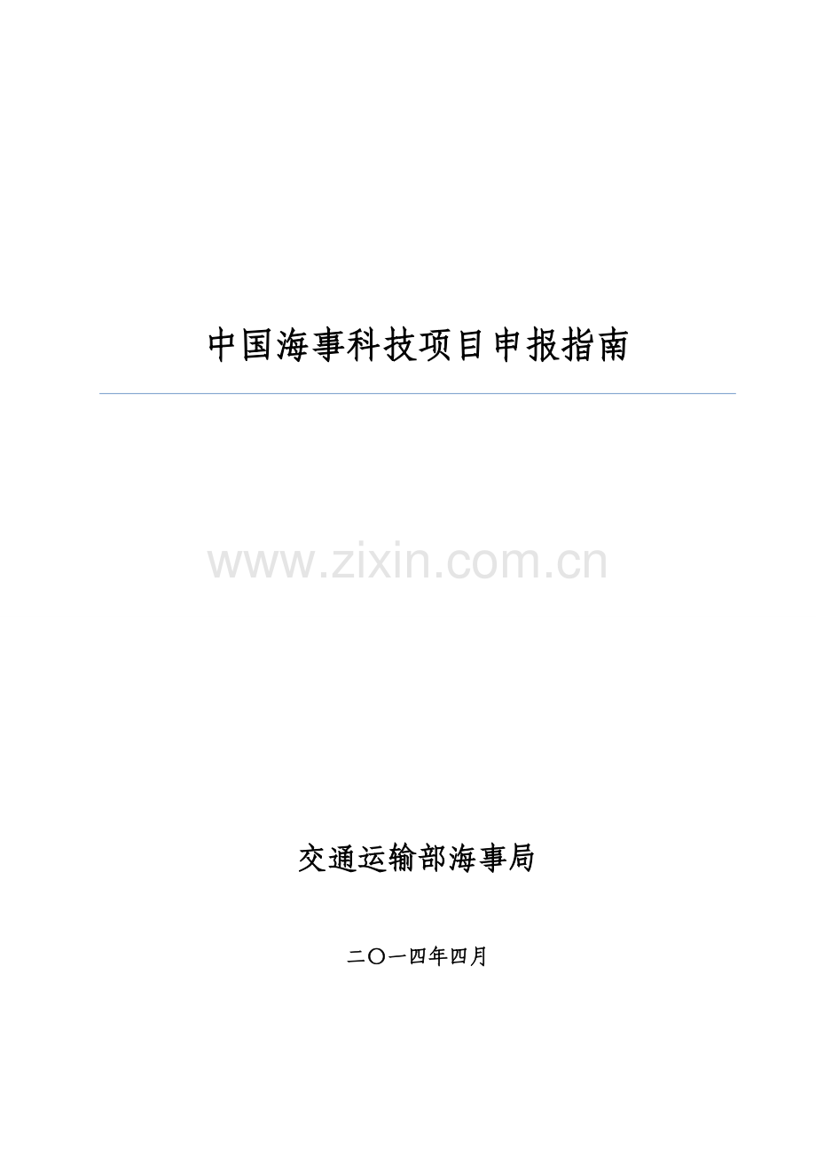 中国海事科技项目申报指南.doc_第1页