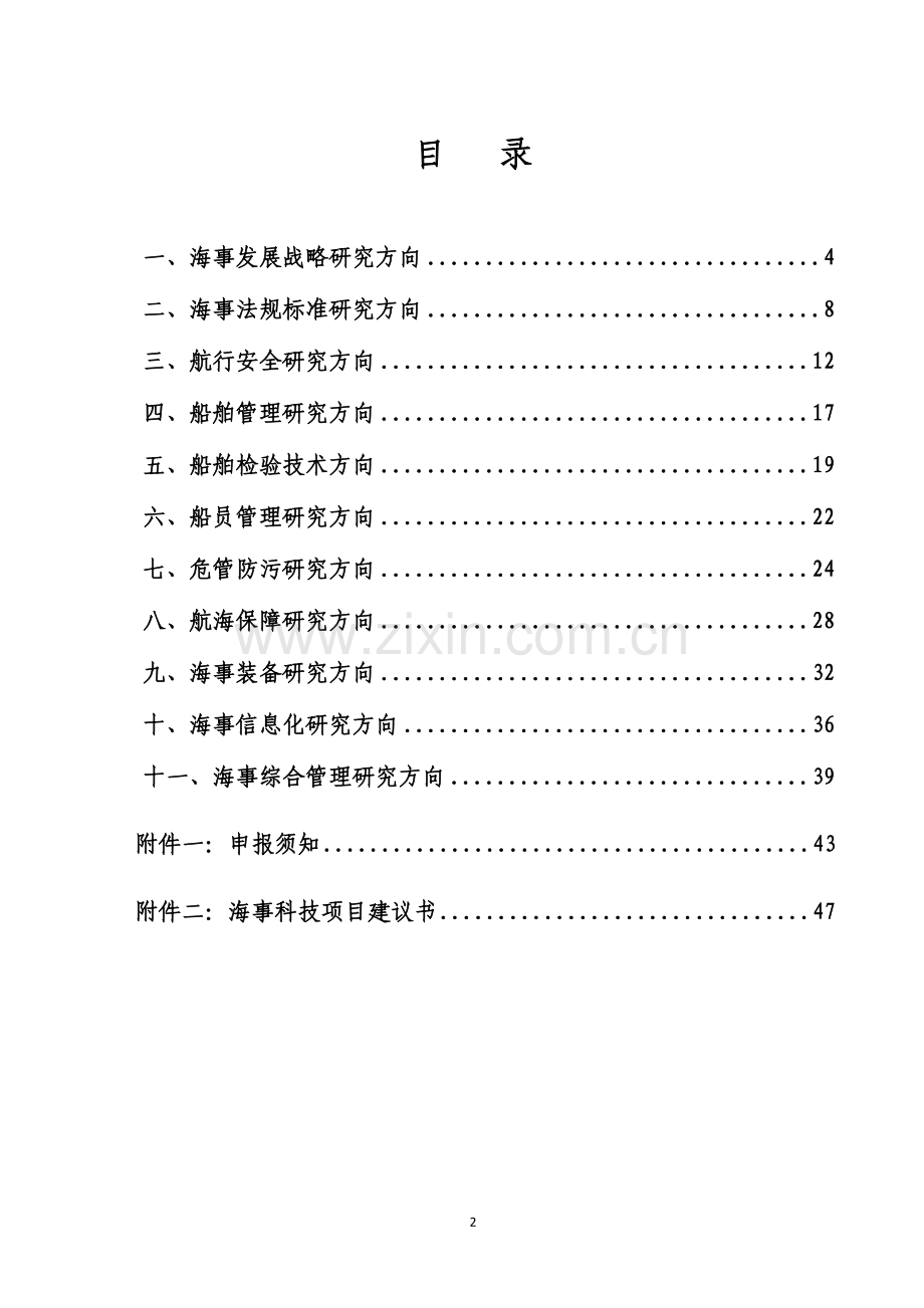 中国海事科技项目申报指南.doc_第2页