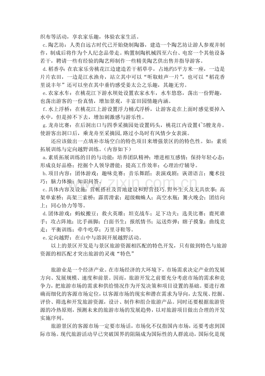 论旅游景区的特色与客源市场.doc_第2页