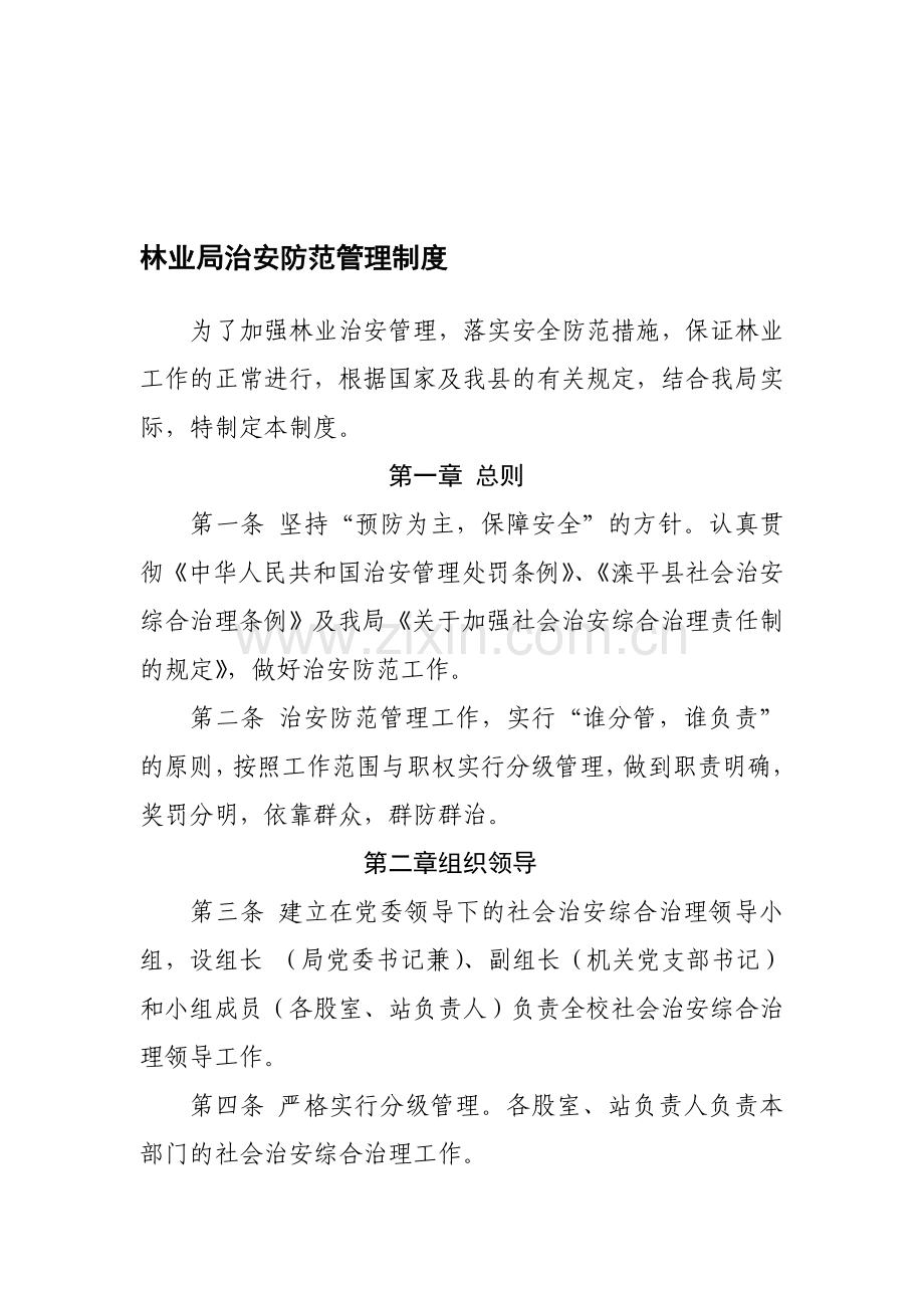 治安防范管理制度.doc_第1页
