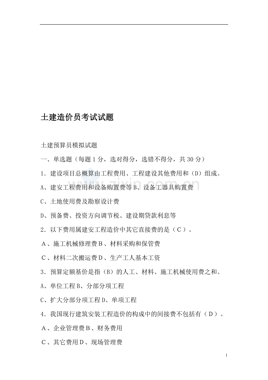 土建造价员考试试题(含答案)-secret.doc_第1页