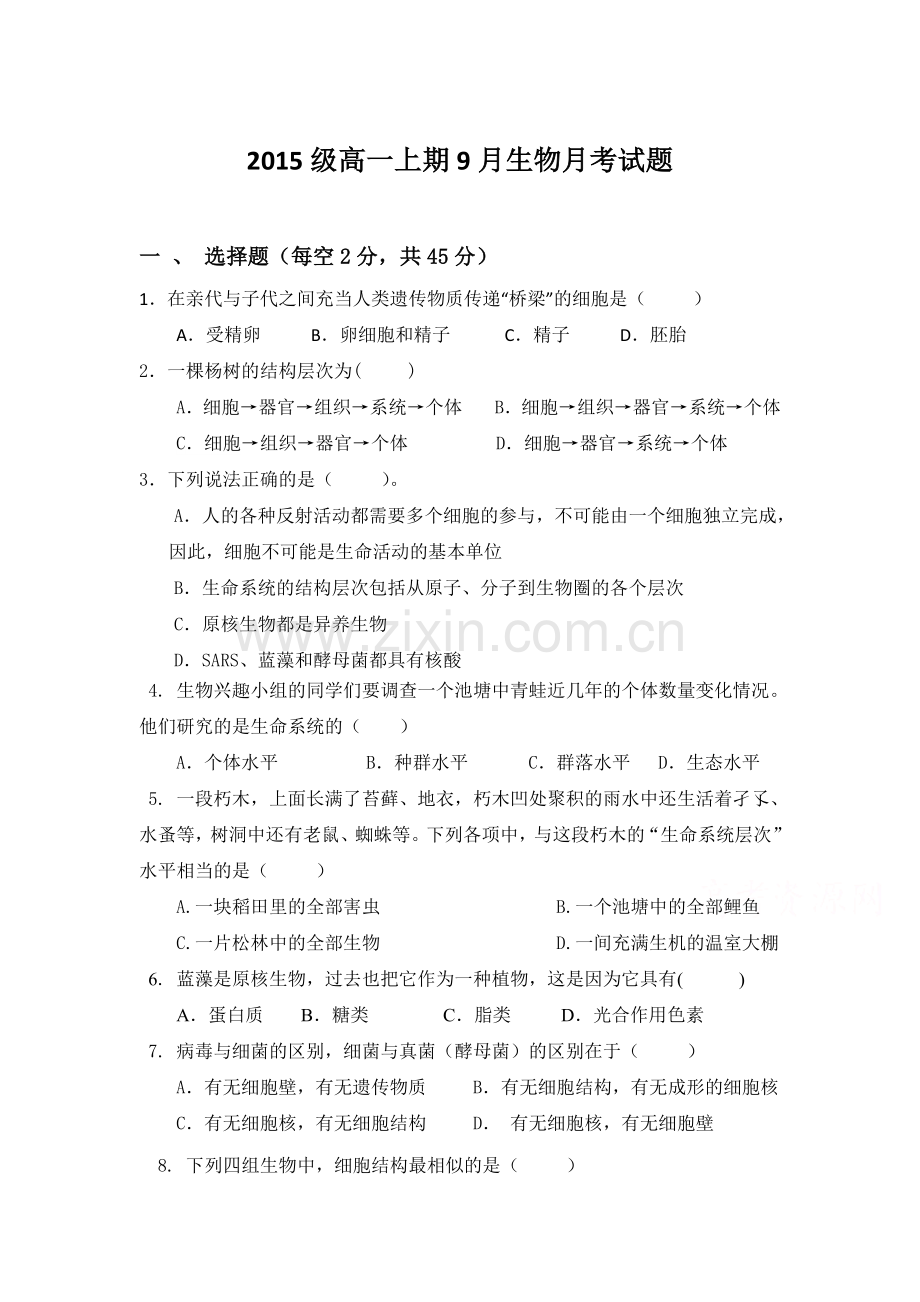 高一生物上册9月月考检测试题10.doc_第1页