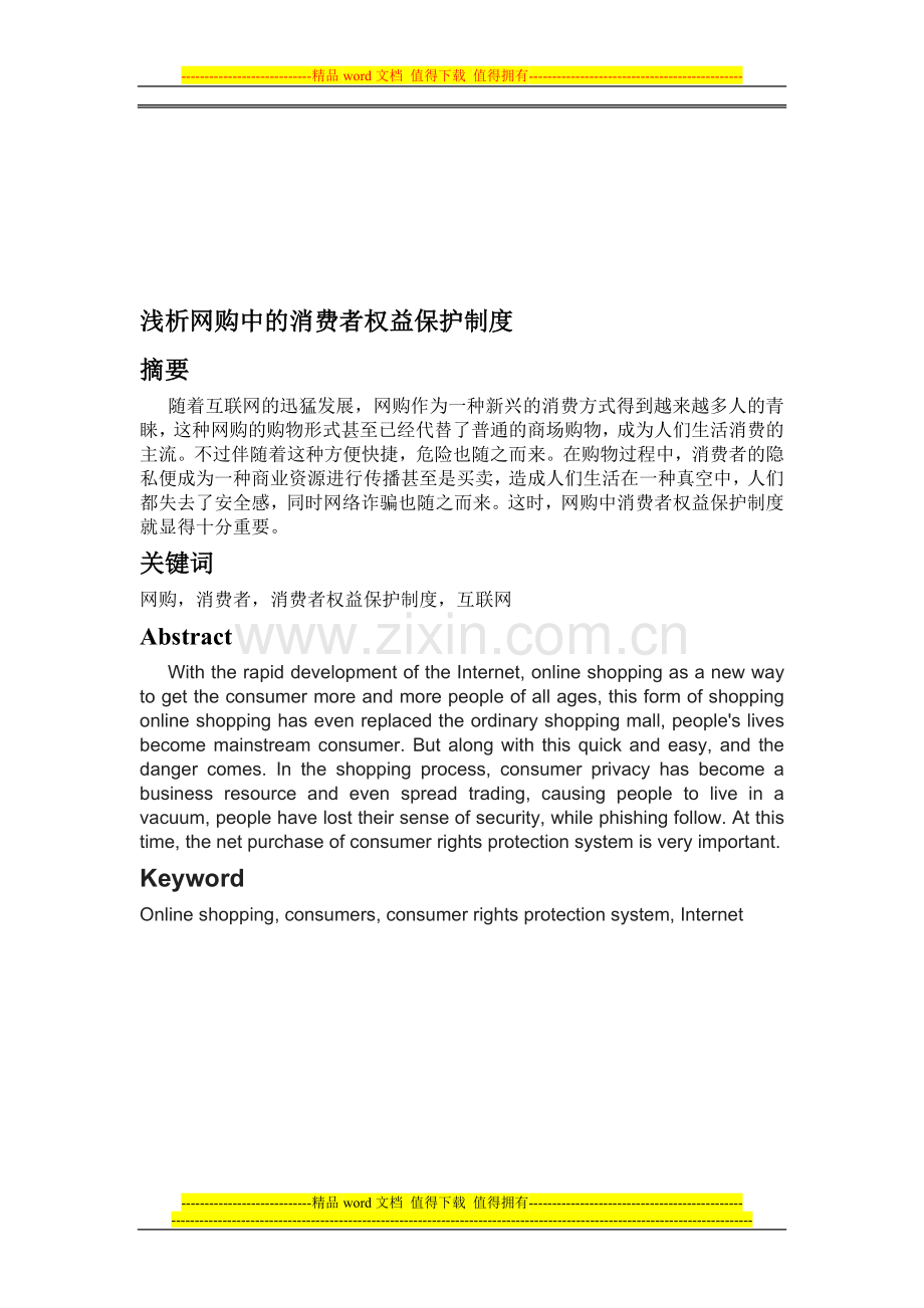 浅析网购中的消费者权益保护制度.doc_第1页