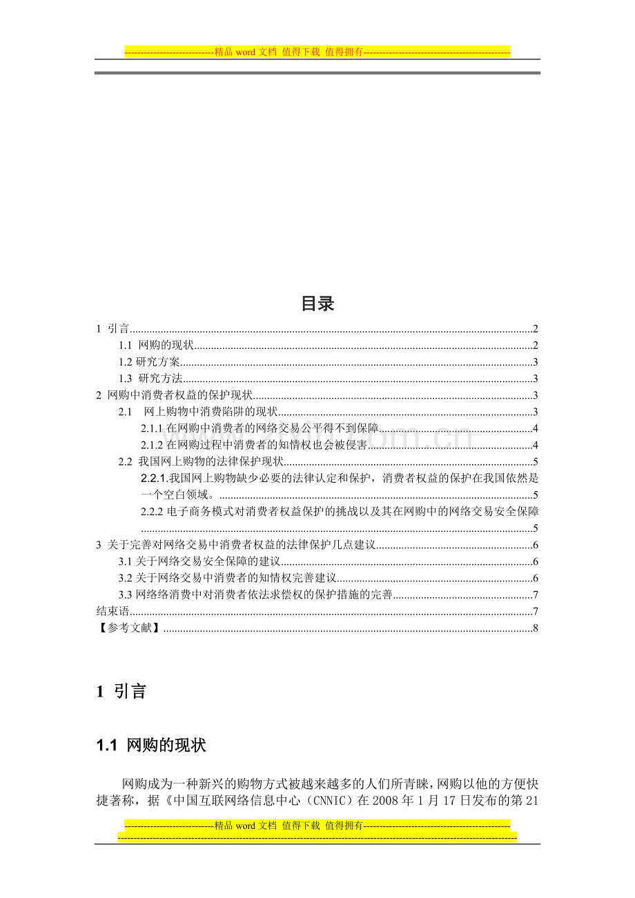 浅析网购中的消费者权益保护制度.doc_第2页