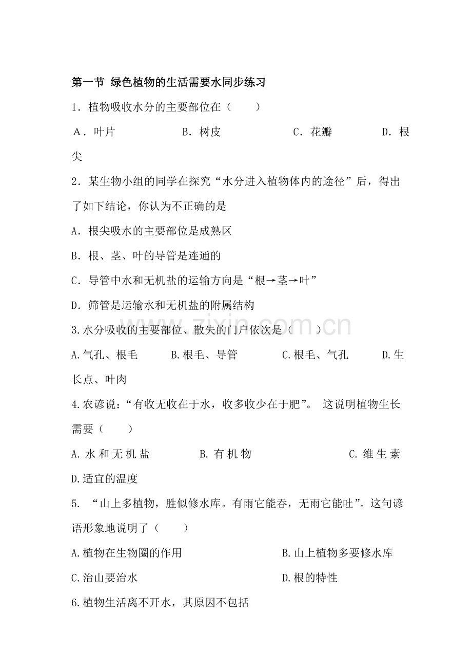 七年级生物绿色植物的生活需要水同步练习.doc_第1页