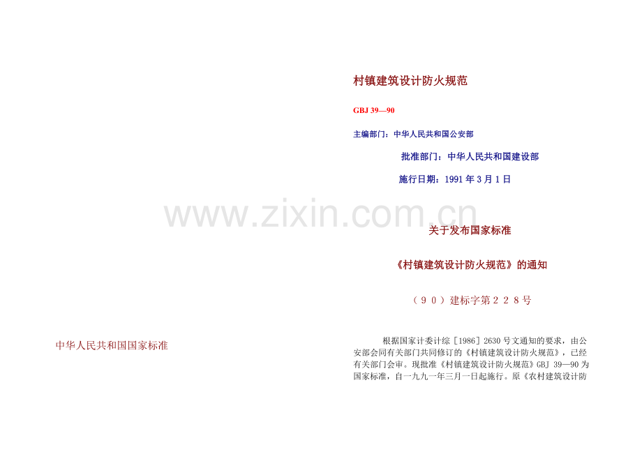 村镇建筑设计防火规范.doc_第1页