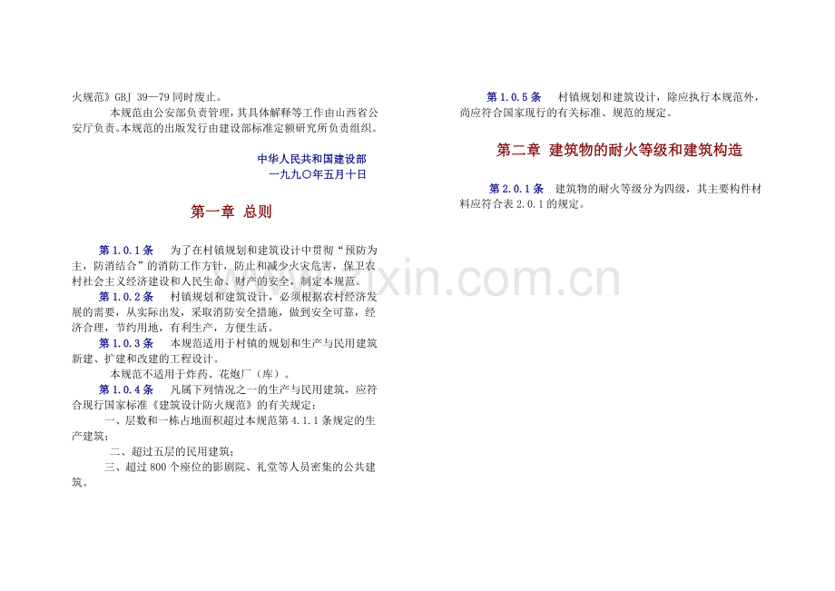 村镇建筑设计防火规范.doc_第2页