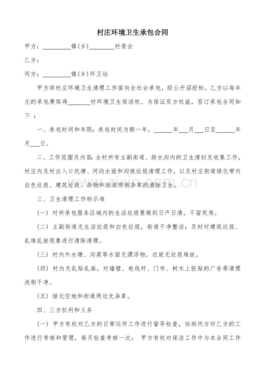 村庄环境卫生承包合同.docx_第1页