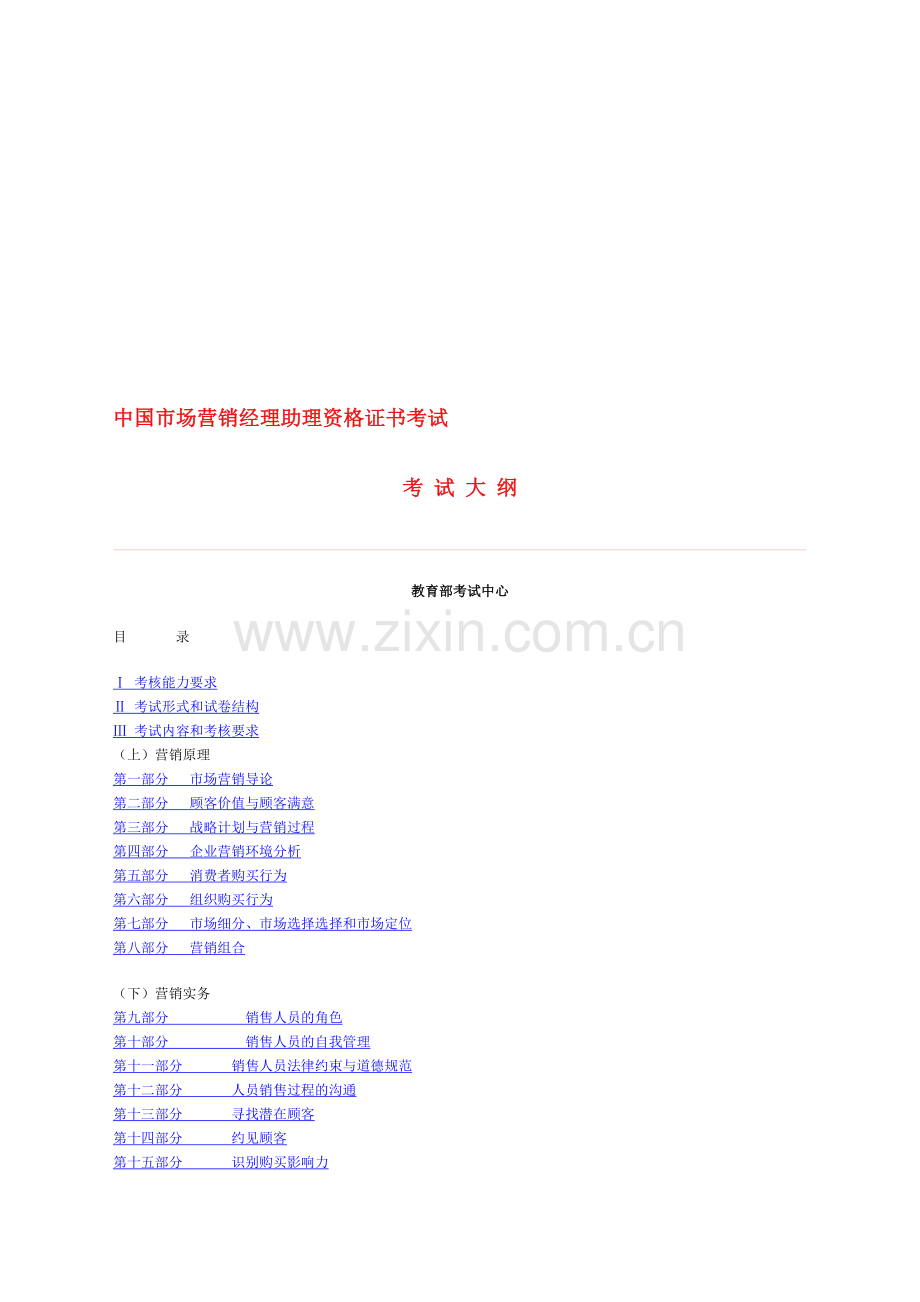中国市场营销经理助理资格证书考试大纲.doc_第2页
