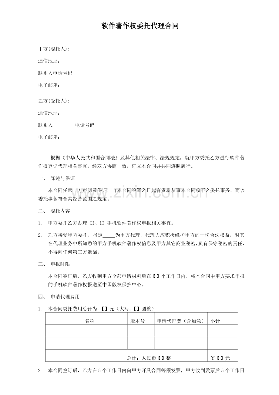 软著委托代理合同.doc_第1页