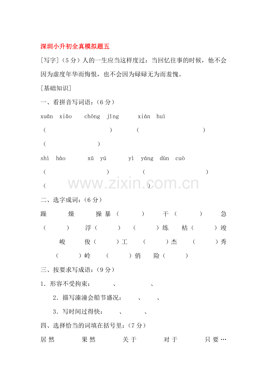 六年级语文升中模拟检测试题3.doc_第1页