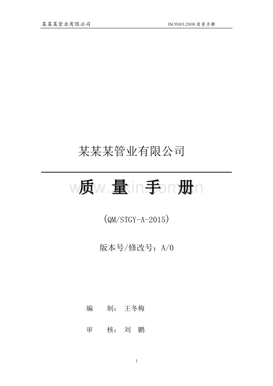 某某某管业质量手册.doc_第1页
