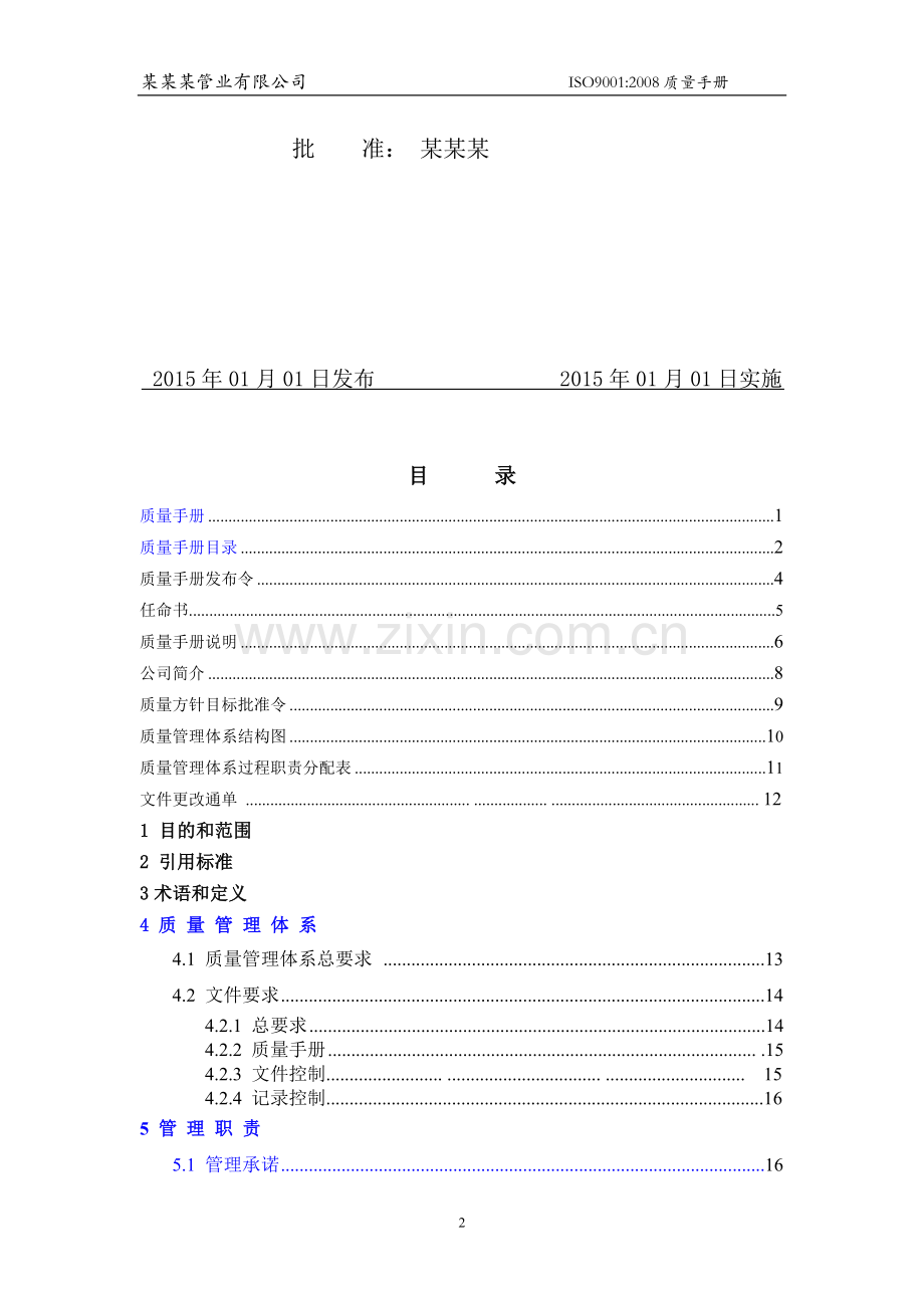 某某某管业质量手册.doc_第2页