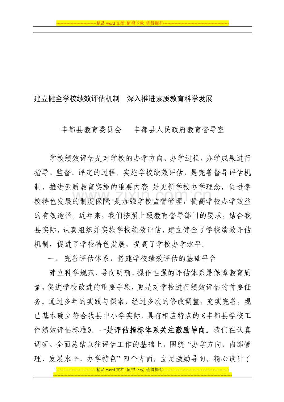 建立健全学校绩效评估机制--深入推进素质教育科学发展.doc_第1页