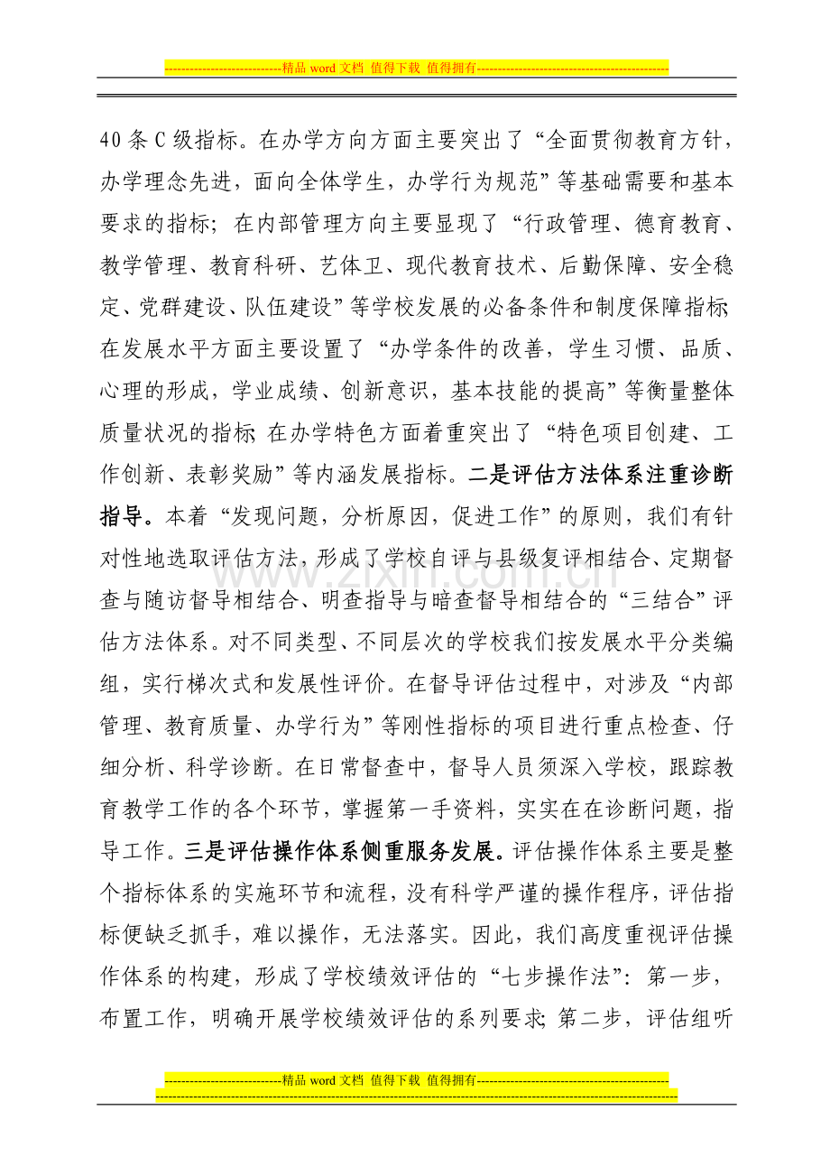建立健全学校绩效评估机制--深入推进素质教育科学发展.doc_第2页