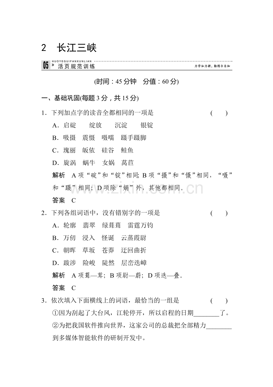 高二语文上册课时知识点规范练习题2.doc_第1页