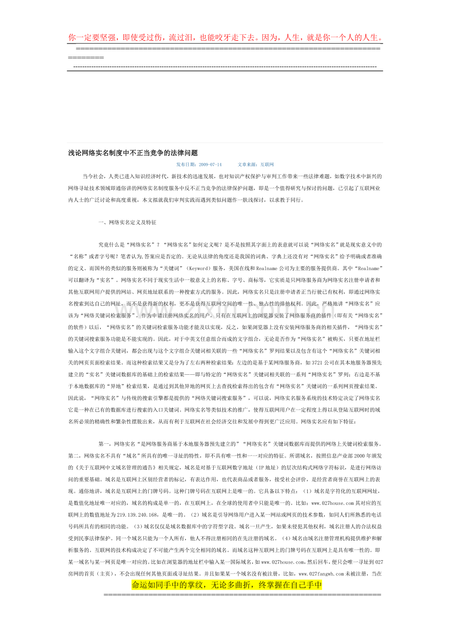 浅论网络实名制度中不正当竞争的法律问题.doc_第1页