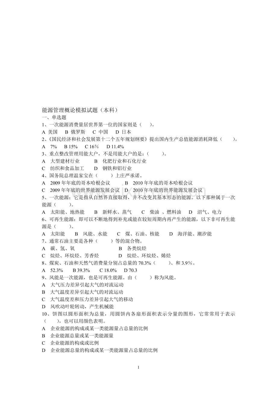 能源管理概论模拟试题(本科)2.doc_第1页