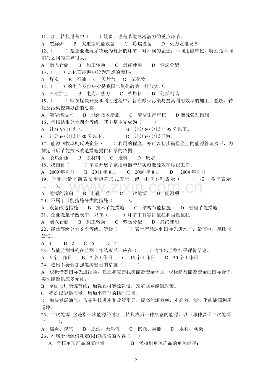 能源管理概论模拟试题(本科)2.doc_第2页