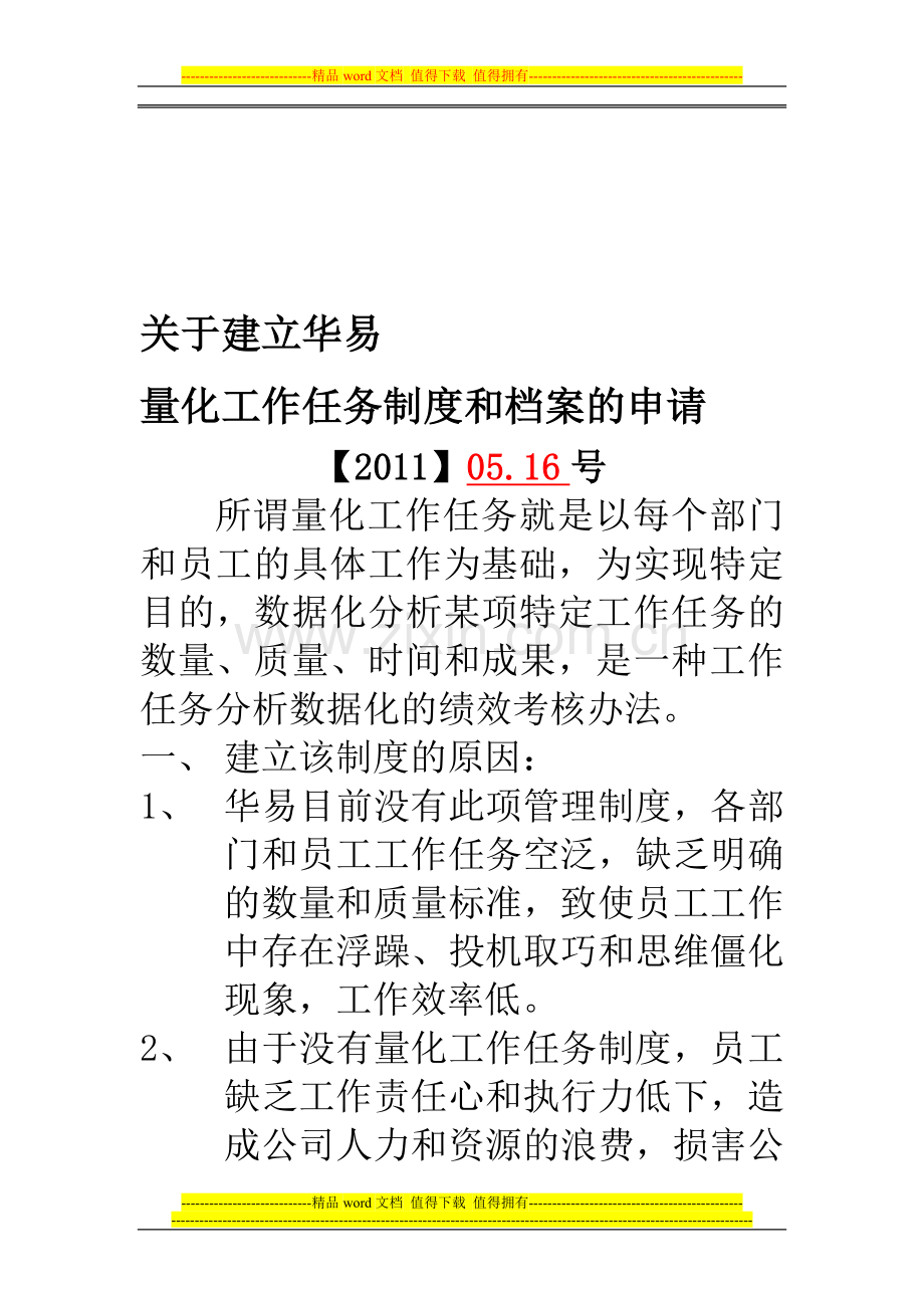 公司档案管理制度申请.doc_第1页