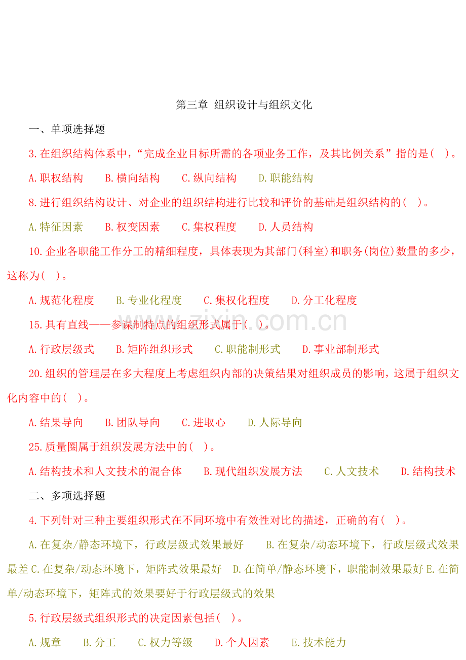 人力资源管理章节练习.doc_第1页